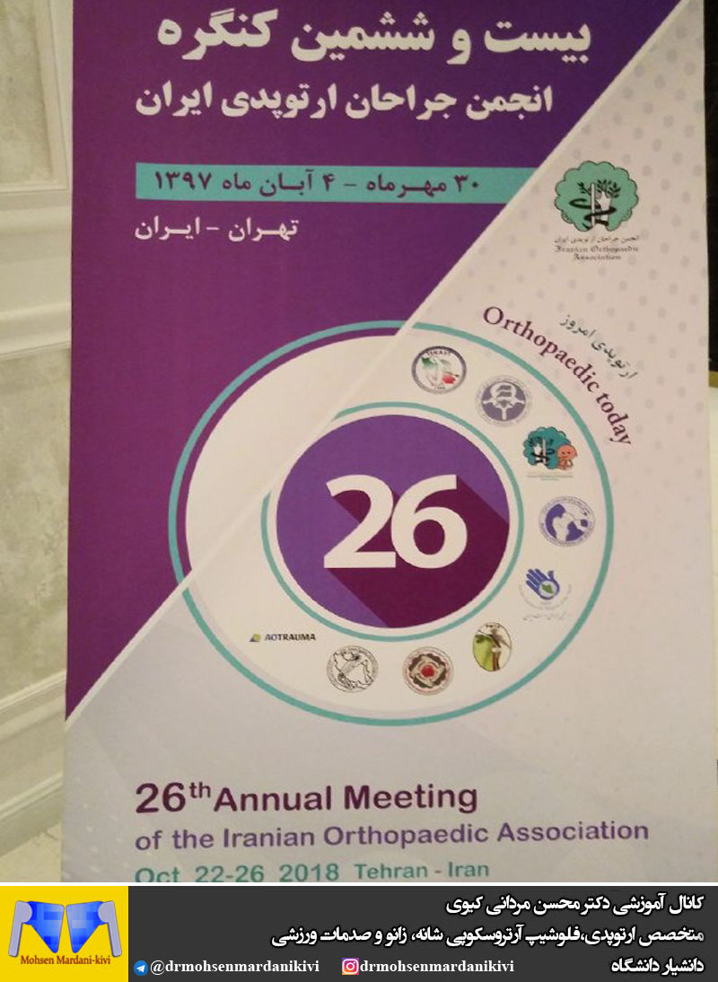 بیست و ششمین کنگره جامعه جراحان ارتوپدی ایران
