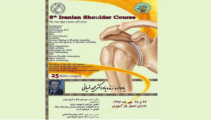 هشتمین همایش جراحان شانه و آرنج ایران 